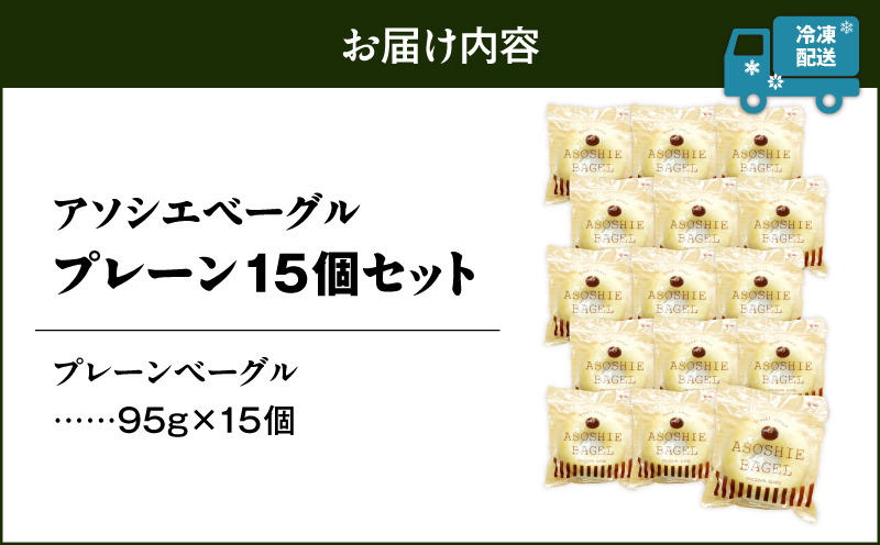 プレーンベーグル15個セット　T075-001