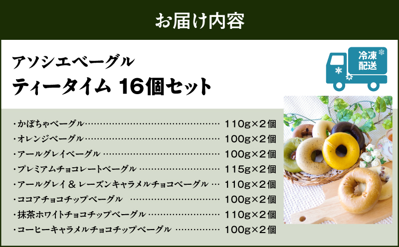 ティータイムベーグル 16個セット　T075-003