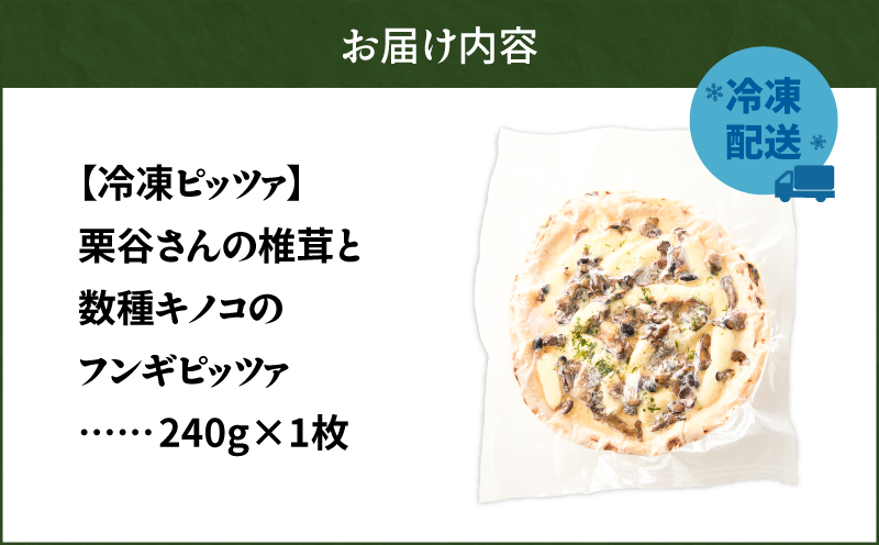 冷凍ピッツァ 栗谷さんの椎茸と数種キノコのフンギピッツァ　T076-001-02