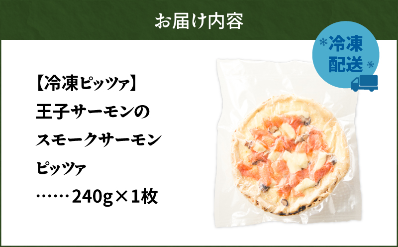 冷凍ピッツァ 王子サーモンのスモークサーモンピッツァ　T076-001-03