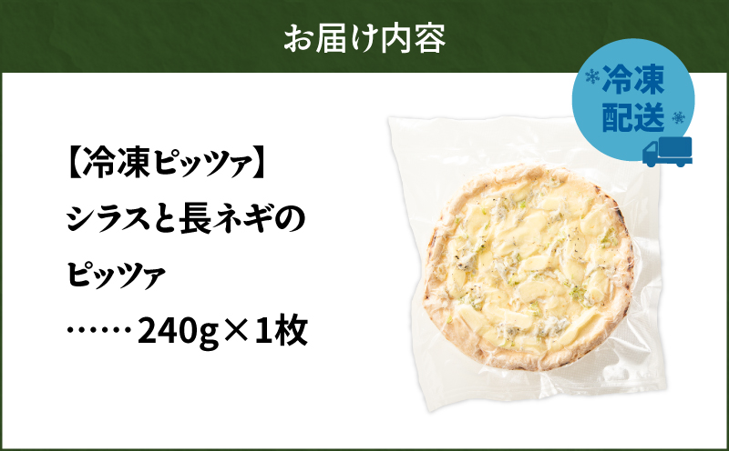 冷凍ピッツァ シラスと長ネギのピッツァ　T076-001-04