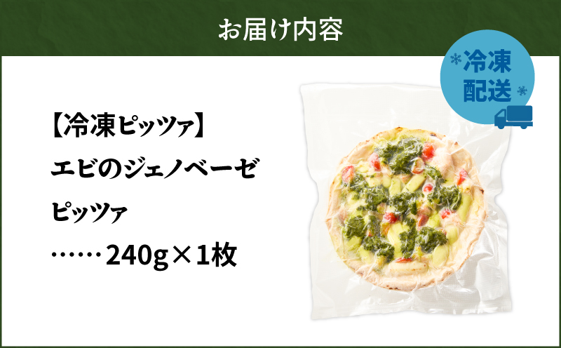 冷凍ピッツァ エビのジェノベーゼピッツァ　T076-001-07