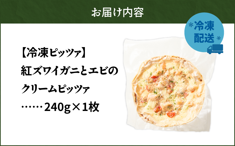 冷凍ピッツァ 紅ズワイガニとエビのクリームピッツァ　T076-001-09