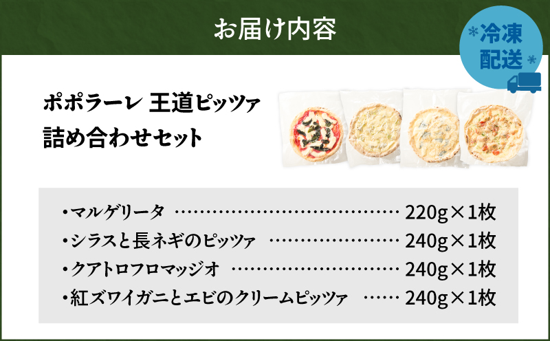 ポポラーレ王道ピッツァ詰め合わせセット　T076-001-10