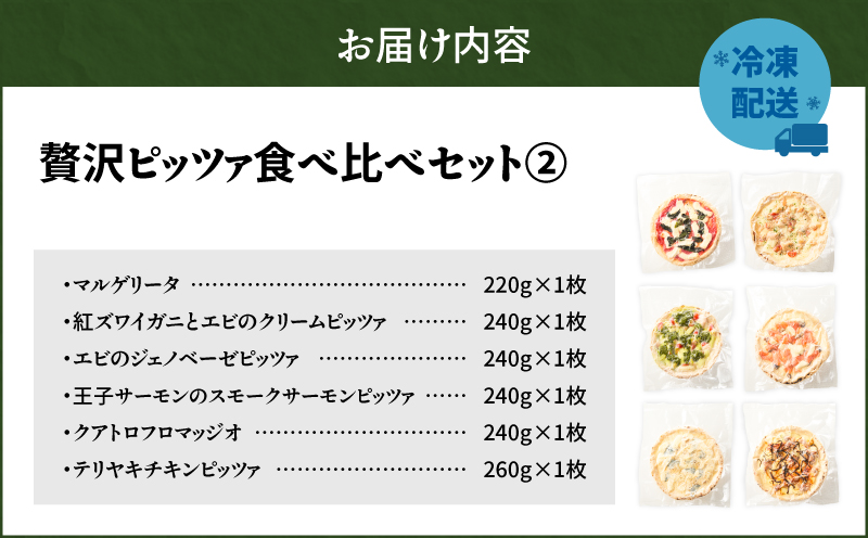 贅沢ピッツァ食べ比べセット（2）　T076-001-12