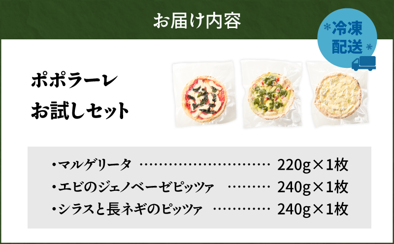 ポポラーレお試しセット　T076-001-15