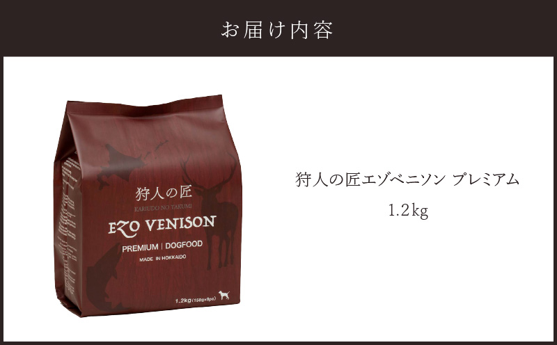 狩人の匠エゾベニソン プレミアム 1.2kg　T085-002-02