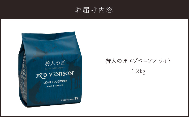 狩人の匠エゾベニソン ライト 1.2kg　T085-003-02