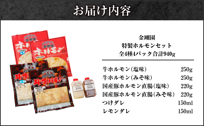 金剛園 特製ホルモンセット 全4種 4パック 合計940g　T054-001