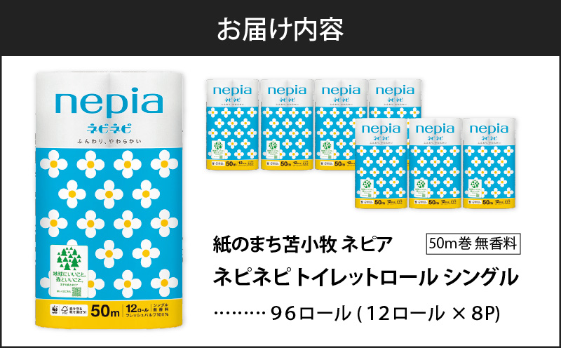 【A022】紙のまち苫小牧 ネピネピ トイレットロール 12ロール シングル 8パック　T001-004