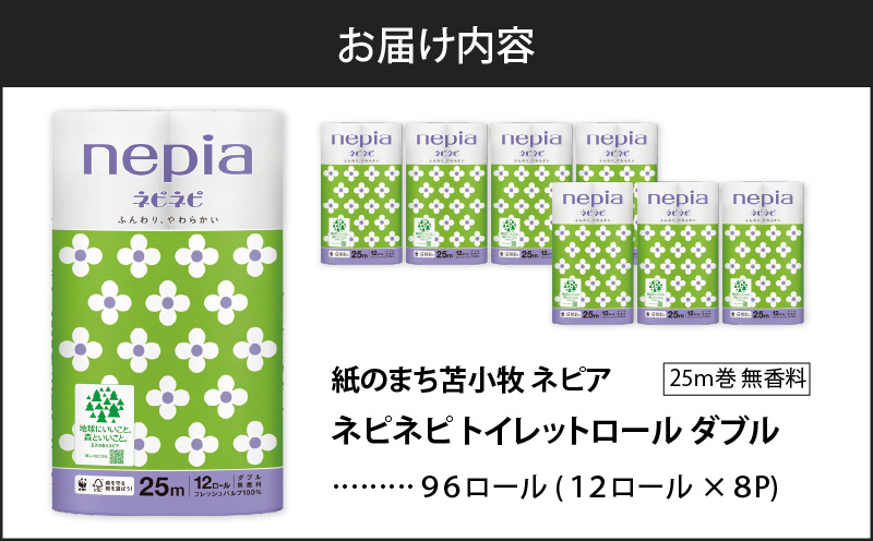 【A024】紙のまち苫小牧 ネピネピ トイレットロール 12ロール ダブル 8パック　T001-005