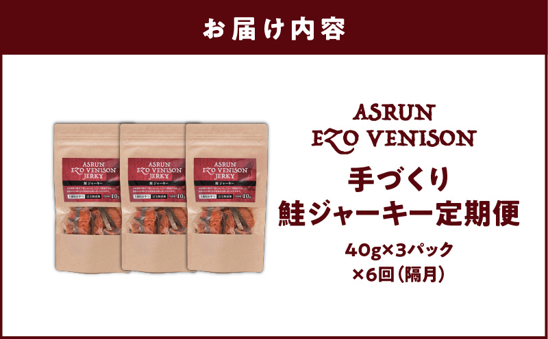 【定期便/年6回】【アスランファクトリー】ジャーキー アスランエゾベニソン 鮭ジャーキー 40g×3パック　T012-T09