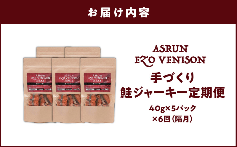 【定期便/年6回】【アスランファクトリー】ジャーキー アスランエゾベニソン 鮭ジャーキー 40g×5パック　T012-T10