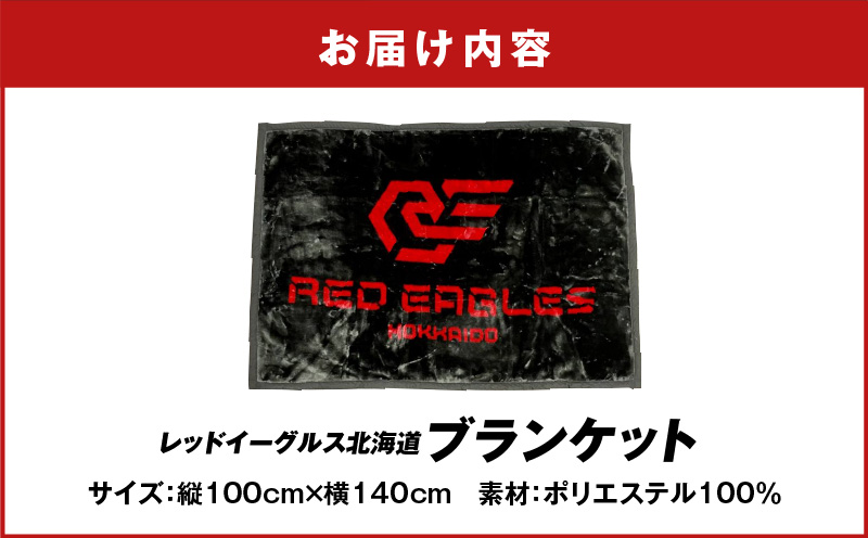 【ブランケット 縦100cm×横140cm】レッドイーグルス北海道　T018-008