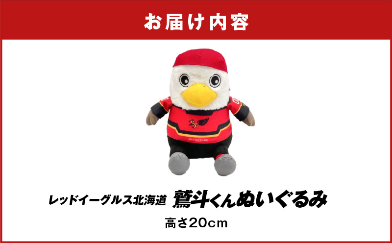 【鷲斗くんぬいぐるみ 高さ20cm】レッドイーグルス北海道　T018-013