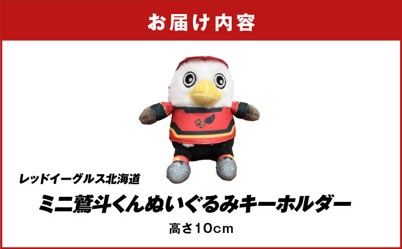 【ミニ鷲斗くんぬいぐるみキーホルダー】レッドイーグルス北海道　T018-014