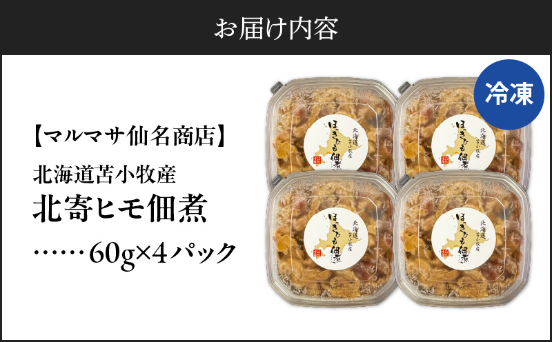 【マルマサ仙名商店】北海道苫小牧産 北寄ヒモ佃煮 60g×4パック　T020-001