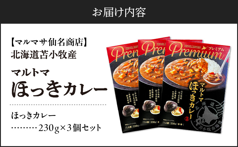 【マルマサ仙名商店】北海道苫小牧産 マルトマほっきカレー 230g×3個セット　T020-002