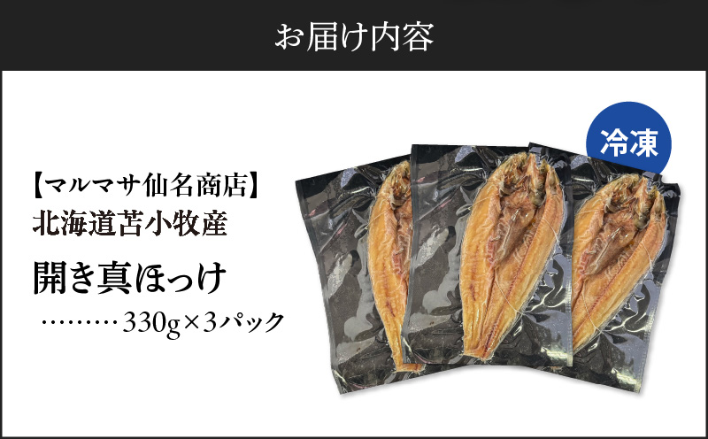 【マルマサ仙名商店】開き真ほっけ　330g×3パック　T020-007