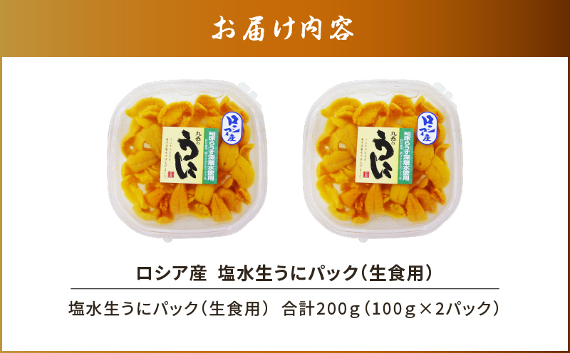 ロシア産 塩水生うにパック（生食用） 合計200g　T032-002