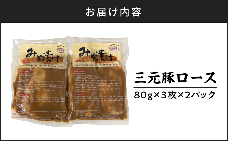 日本の米育ち平田牧場 三元豚ロースみそ漬け 80g×3枚×2パック（計480g）　T036-001