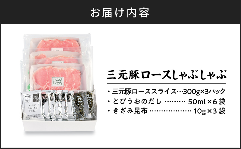 日本の米育ち平田牧場 三元豚ロースしゃぶしゃぶ 300g×3パック（計900g）　T036-008