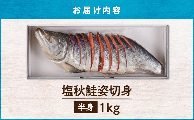 【王子サーモン】塩秋鮭姿切身（半身） 1kg　T041-002