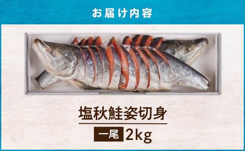 【王子サーモン】塩秋鮭姿切身（1尾） 2kg　T041-003