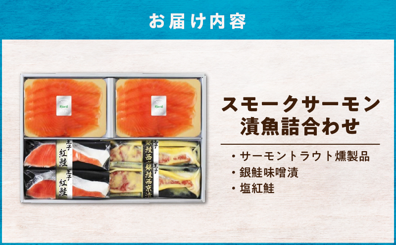 【王子サーモン】スモークサーモン・漬魚詰合わせ　T041-010
