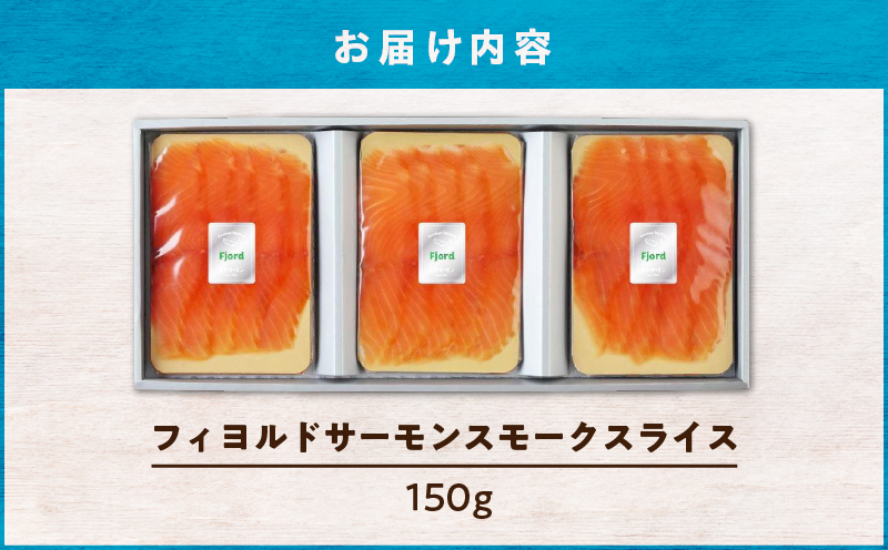 【王子サーモン】フィヨルドサーモンスモークスライス 150g　T041-011