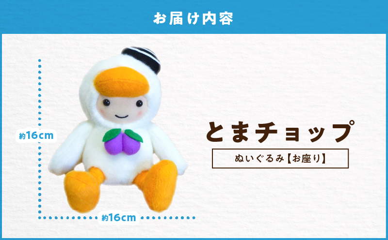 「とまチョップ」お座り ぬいぐるみ 約16×16cm　T042-001