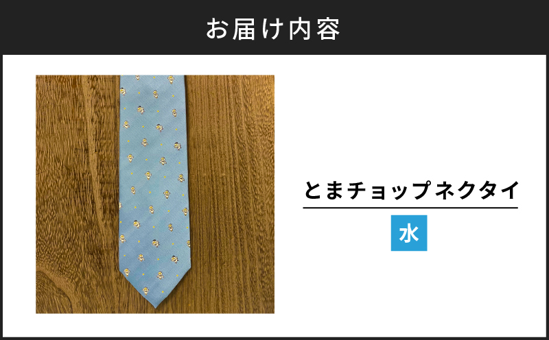 【とまチョップネクタイ（水）】苫小牧市公式キャラクター　T042-002