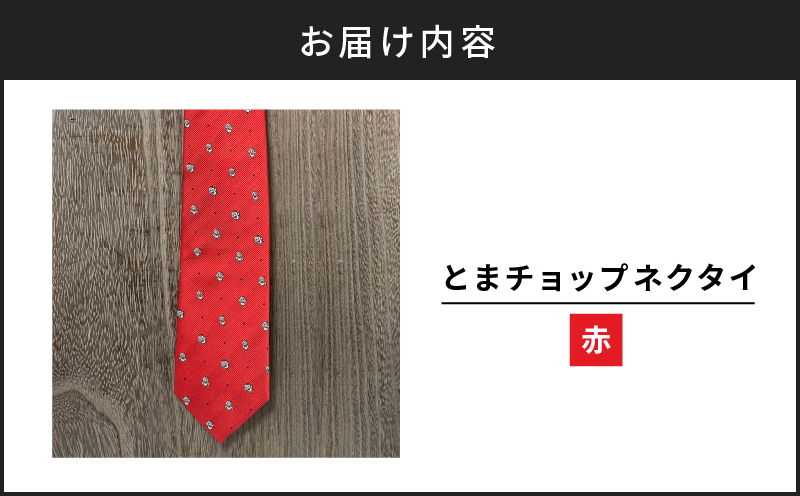 【とまチョップネクタイ（赤）】苫小牧市公式キャラクター　T042-003