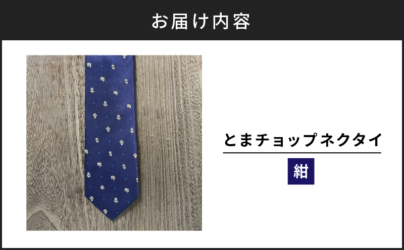 【とまチョップネクタイ（紺）】苫小牧市公式キャラクター　T042-004