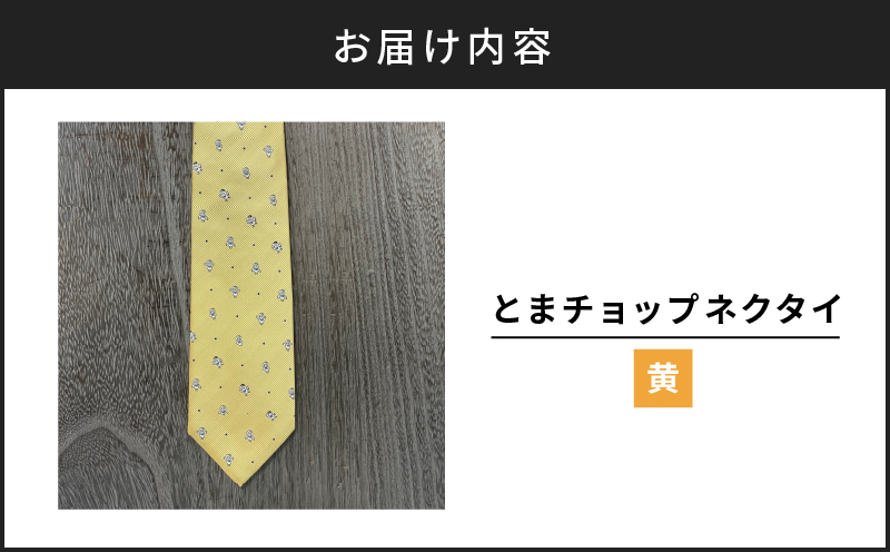 【とまチョップネクタイ（黄）】苫小牧市公式キャラクター　T042-005