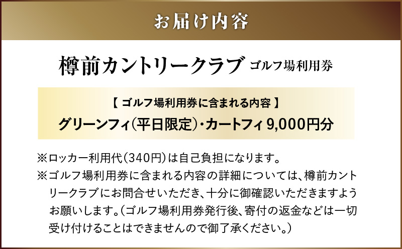 C51 【平日ペア】樽前カントリークラブ ゴルフ場利用券　T042-FT01