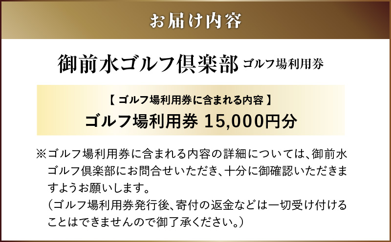 E03 御前水ゴルフ倶楽部 ゴルフ場利用券 15,000円分　T042-FT07