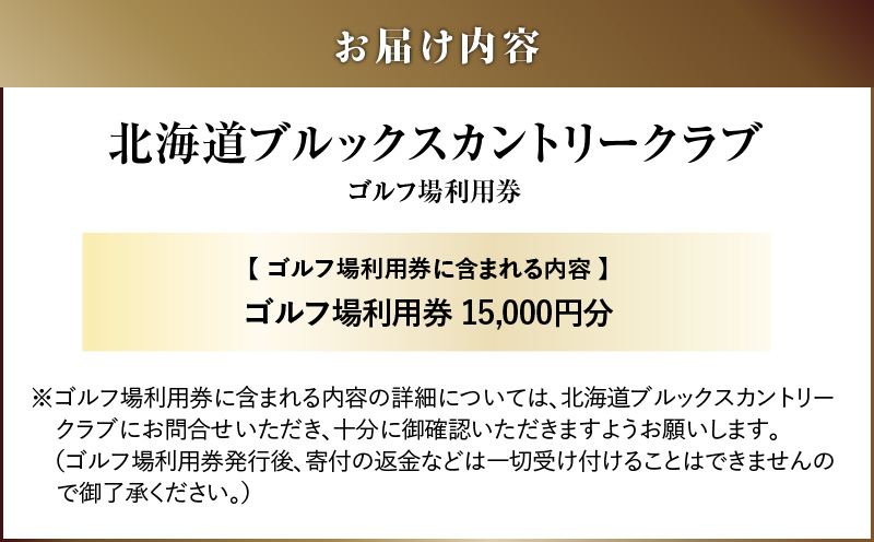 E06 北海道ブルックスカントリークラブ ゴルフ場利用券 15,000円分　T042-FT10
