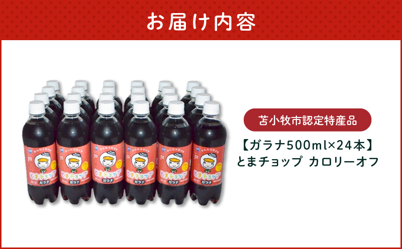 【ガラナ 500ml×24本】とまチョップ カロリーオフ　T057-001