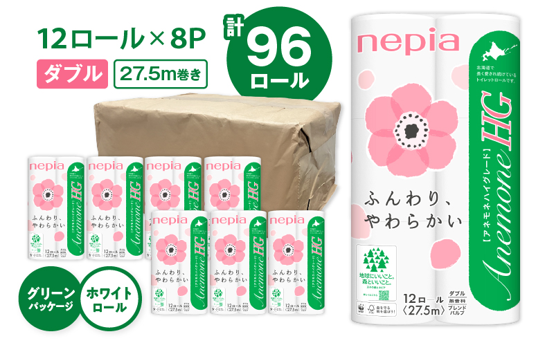 【A016】紙のまち苫小牧 ネピア トイレットペーパー アネモネHGダブル グリーンパッケージ（96ロール）　T001-002