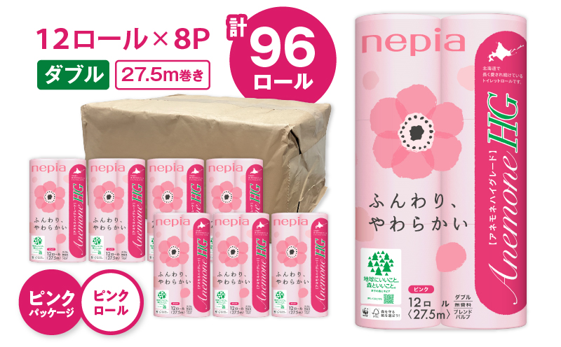 【A017】紙のまち苫小牧 ネピア トイレットペーパー アネモネHGダブル ピンクパッケージ（96ロール）　T001-003