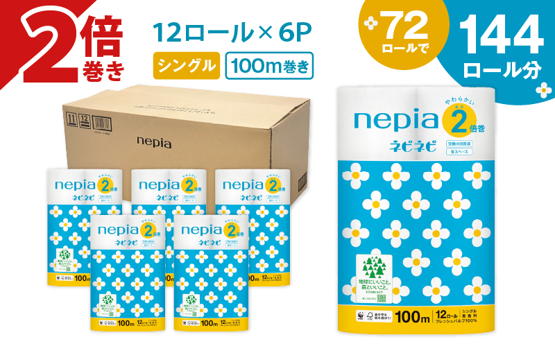 【A032】紙のまち苫小牧 ネピネピ トイレットロール 12ロール 2倍巻き シングル 100m 6パック　T001-009