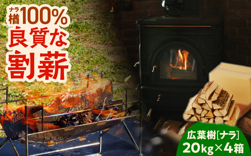 【割薪 20kg×4箱】楢100% 良質な割薪　T006-004