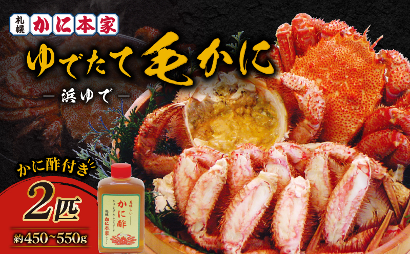 【ゆでたて毛かに 約450～550g×2尾】　T007-001