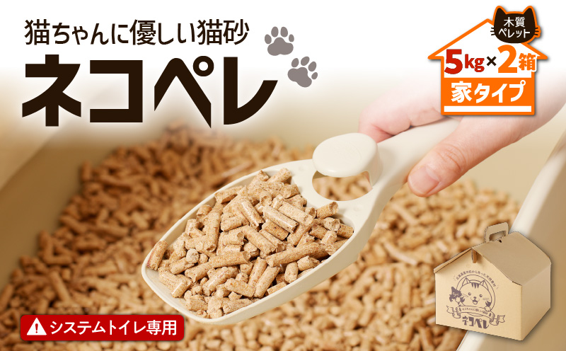 【猫砂 ネコペレ 5kg×2箱】木質ペレット 家タイプ　T008-003