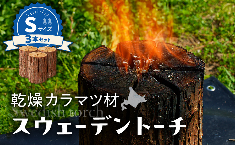 【スウェーデントーチ Sサイズ×3本】　T008-007