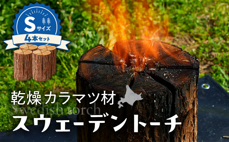 【スウェーデントーチ Sサイズ×4本】　T008-008