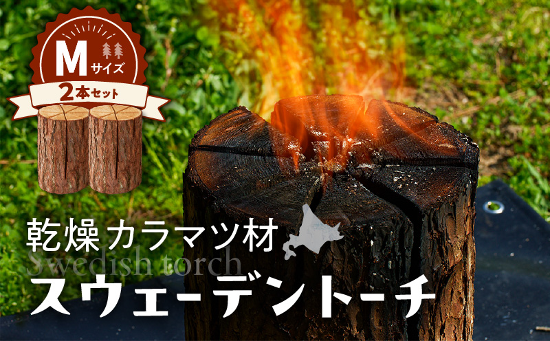 【スウェーデントーチ Mサイズ×2本】　T008-009