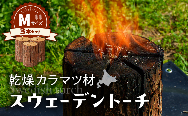 【スウェーデントーチ Mサイズ×3本】　T008-010