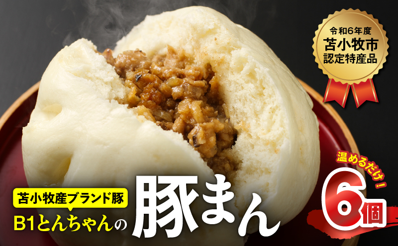 B1とんちゃんの豚まん6個入り　T010-001